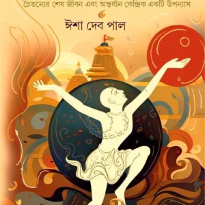 Chandancharchita || Isha Deb Paul || চন্দনচর্চিত || ইশা দেব পাল