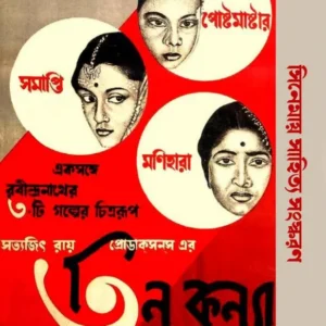 Tin Kanya || Rabindranath Tagore || তিন কন্যা || রবীন্দ্রনাথ ঠাকুর