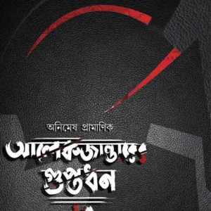 ALEXANDERER GUPTADHAN || Animesh Pramanik || আলেকজান্ডারের গুপ্তধন || অনিমেশ প্রামানিক
