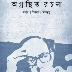 Agranthito Rachana : Darshan Bigyan Monostwatwo || Debiprasad Chattopadhya