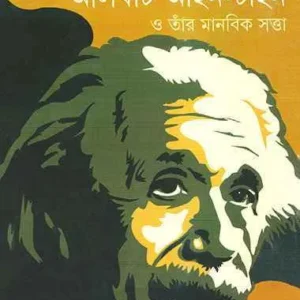 Albert Einstein O Tar Manabik Swatta || Swami Tathagatananada