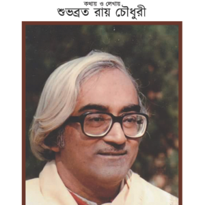Alo Andhakare Jai : Akpat Alapcharitai Pradip Ghosh | Subhabrata Ray Chaudhuri || আলো অন্ধকারে যাই : অকপট আলাপচারিতায় প্রদিপ ঘোষ | শুভব্রত রায় চৌধুরি