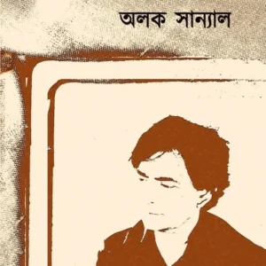 Nirbachito Rachona : Volume II || Alak Sanyal || নির্বাচিত রচনা (দ্বিতীয় খণ্ড) || অলক সান্যাল
