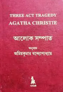 Alok Sampat || Amiyo Kumar Bandhopadhyay || Agatha Christie || আলোক সম্পাত || অমিয় কুমার বন্দ্যোপাধ্যায় || অগাথা ক্রিস্টি