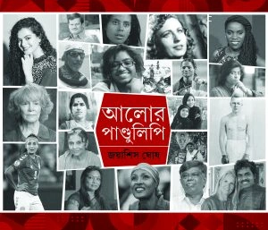 ALOR PANDULIPI || JOYASISH GHOSH || আলোর পাণ্ডুলিপি || জয়াশিষ ঘোষ