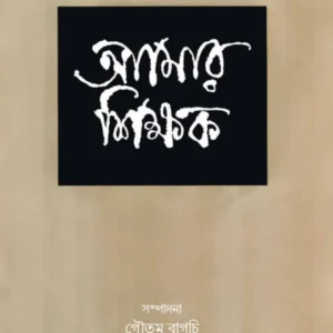 আমার শিক্ষক (AMAR SHIKSHAK) || GAUTAM BAGCHI