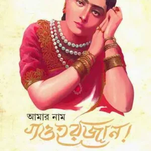 Amar Nam Gauhar Jaan || Vikram Sampath || আমার নাম গওহর জান || বিক্রম সম্পৎ