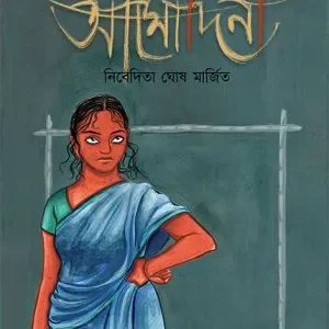 Amodini (আমোদিনী) || Nibedita Ghosh Margita