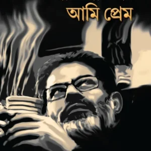 Ami Pratibad Ami Prem || Subodh Sarkar