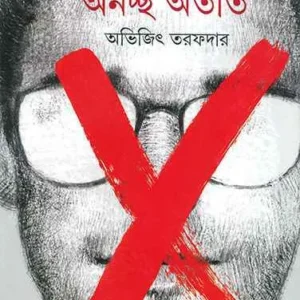 Anachcha Atit || Abhijit Tarafdar || অনচ্ছ অতীত || অভিজিৎ তরফদার