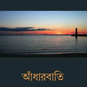 ADHARBATI || GAUTAM BHATTACHARYA