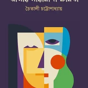 Amar Naribadi Kabita || Chaitali Chattopadhyay || আমার নারীবাদী কবিতা || চৈতালী চট্টোপাধ্যায়