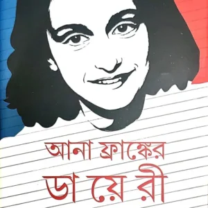 Ana Franker Diary || Subhas Mukhopadhyay || আনা ফ্রাঙ্কের ডায়েরী || সুভাষ মুখোপাধ্যায়
