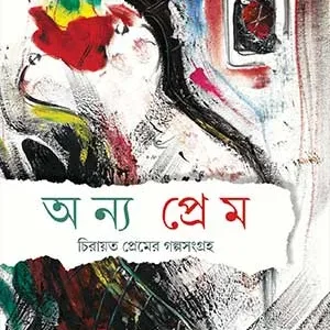 ONNYA PREM || UJJAL KUMAR MAJUMDER || অন্য প্রেম || উজ্জ্বলকুমার মজুমদার
