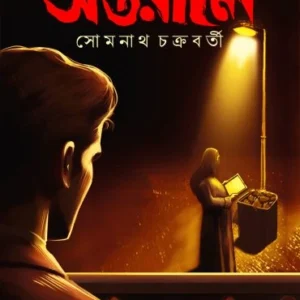 ANTARALE || SOMNATH CHAKRABORTY || অন্তরালে || সোমনাথ চক্রবর্তী