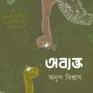 ABYAKTO || ANUP BISWAS ||  অব্যক্ত || অনুপ বিশ্বাস