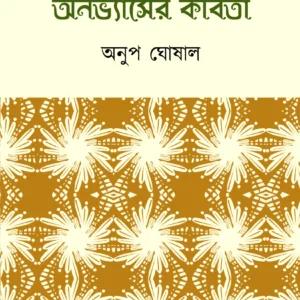 ANOVASYER KOBITA || ANUP GHOSHAL || অনভ্যাসের কবিতা || অনুপ ঘোষাল