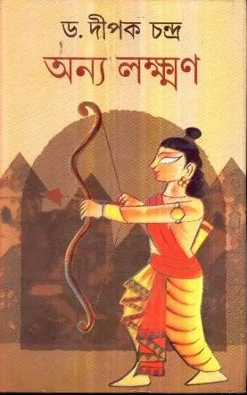 Anya Laxman ll Dr. Dipak Chandra