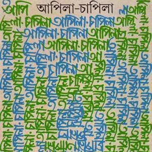 Apila Chapila || Ashoke Mitra || অপিলা চাপিলা || অশোক মিত্র