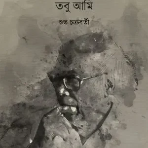 Amake Paina Tobu Ami || Shuvo Chakraborty