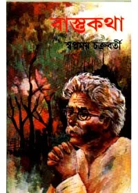 Bastu Katha || Swapnomoy Chakraborty || বাস্তুকথা || স্বপ্নময় চক্রবর্তী