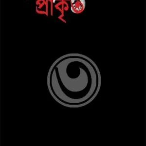 Aprakrit 3 || Rupankar Sarkar