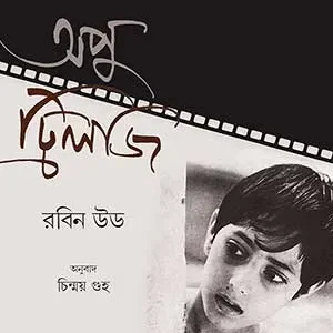 APU TRILOGY || ROBIN HOOD, CHINMOY GUHA || অপু ট্রিলজি || রবিন উড, চিন্ময় গুহ