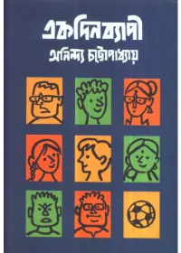 Ekdin Byapi || Aninda Chattopadhyay