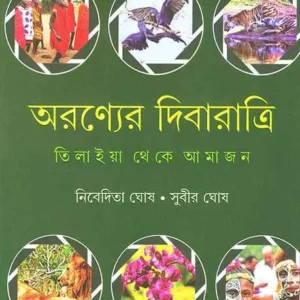 Aranyer Dibaratri || Nivedita Ghosh || অরণ্যের দিবারাত্রি || নিবেদিতা ঘোষ