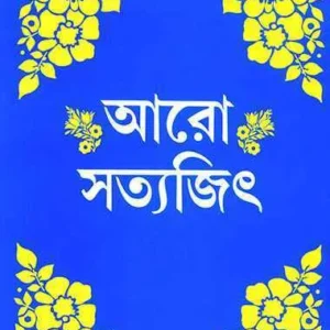 ARO SATYAJIT || SATYAJIT ROY || আরো সত্যজিৎ || সত্যজিৎ রায়