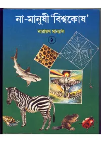 Na Manushi Biswakosh 2 || Narayan Sanyal