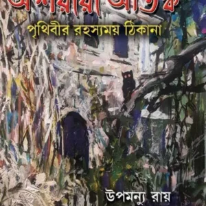 ASHARIRI ATANKA || UPAMANNU ROY || অশরীরী আতঙ্ক ||  উপমন্যু রায়