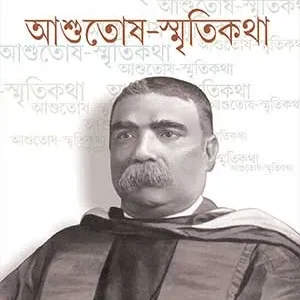 ASHUTOSH-SMRITIKATHA || DINESH CHANDRA SEN || আশুতোষ-স্মৃতিকথা || দীনেশচন্দ্র সেন