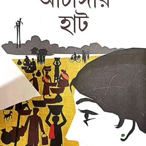 Atangir Hat || Amar Mitra ||  আটাঙ্গীর হাট || অমর মিত্র