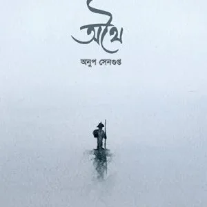 Athoi || Anup Sengupta