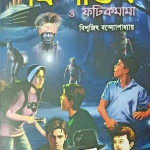 Goyenda Panchapandab O Fatikmama || Biswajit Bandyopadhyay || গোয়েন্দা পঞ্চপান্ডব ও ফটিকমামা || বিশ্বজিৎ বন্দ্যোপাধ্যায়