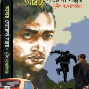 Abar GoenDa Sanjoy || Sunil Bandyopadhyay || আবার গোয়েন্দা সঞ্জয় || সুনীল বন্দ্যোপাধ্যায়