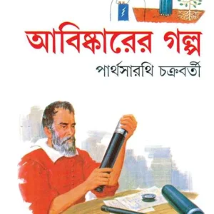Abishkarer Galpa || Parthasarathy Chakraborty || আবিষ্কারের গল্প || পার্থসারথি চক্রবর্তী