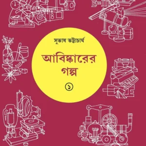 Abishkarer Galpa 1 || Subhas Bhattacharya || আবিষ্কারের গল্প ১ || সুভাষ ভট্টাচার্য্য