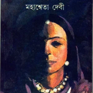 Rudali || Mahaseta Debi || রুদালী || মহাশ্বেতা দেবী