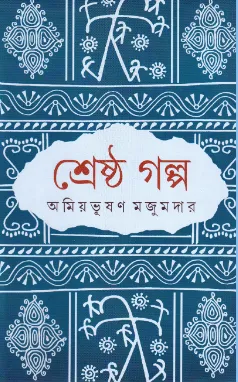 Shrestha Galpa || Amiya Bhusan Majumdar