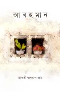 Abahaman (আবহমান) || Bhaswati Bandyopadhyay