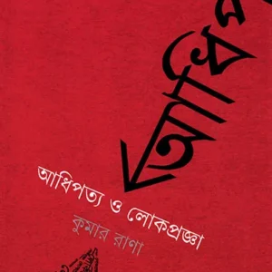 ADHIPATYA O LOKPRAGYA