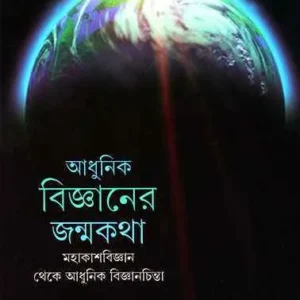ADHUNIK BIGYANER JANMAKATHA
