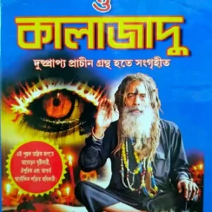 Adi-Asol Sammahan Bosikaran O Kalajadu|| Sri Bhairab Nath Sastri || আদি-আসল সম্মোহন বশীকরণ ও কালাজাদু || শ্রী ভৈরবনাথ শাস্ত্রী