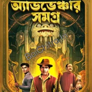 Adventure Samagra || Hemendra Kumar Roy || অ্যাডভেঞ্চার সমগ্র || হেমেন্দ্র কুমার রায়