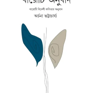 Baroti Anubad || Archana Bhattacharya || বারোটি অনুবাদ ||  অর্চনা ভট্টাচার্য্য