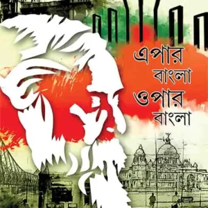 EPAR BANGLA OPAR BANGLA || এপার বাংলা ওপার বাংলা
