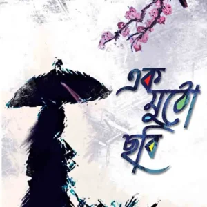EAK MUTHO CHHABI || এক মুঠো ছবি