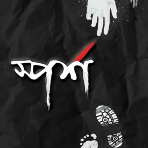 SPARSHA || স্পর্শ